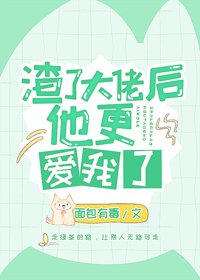《愛意死在春風裡/渣了大佬後他更愛我了》