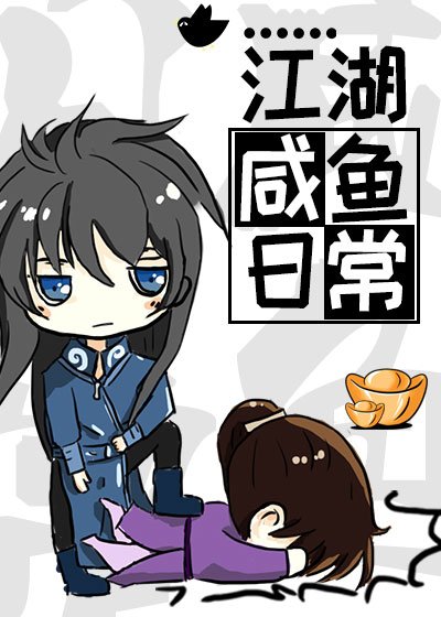 《江湖鹹魚日常》