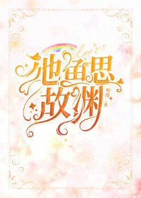 《池魚思故淵》