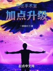 《苟在手術室加點升級》