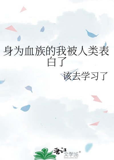 《身為血族的我被人類表白了》
