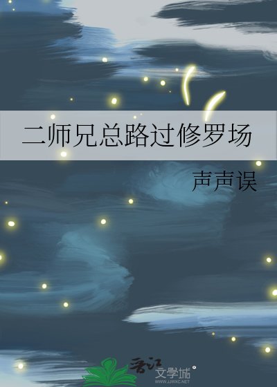 《二師兄總路過修羅場》