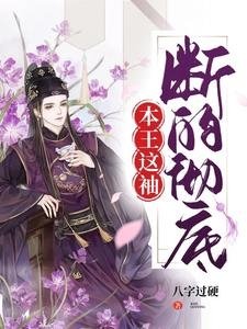 《本王這袖,斷的徹底/最是人間留不住,王爺斷袖沒得救》