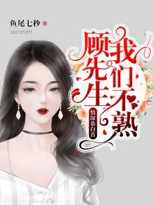 《情深慕白首: 顧先生,我們不熟》