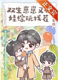 《雙生崽崽又在娃綜顽找茬》