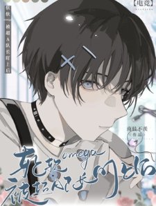 《【電競】軟軟omega被超A隊長盯上後》