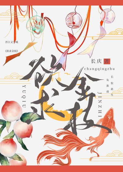 《欲求金枝》