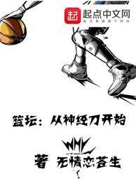 《籃壇:從神經刀開始》