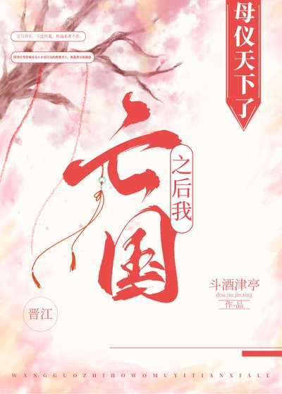 《亡國之後我母儀天下了》
