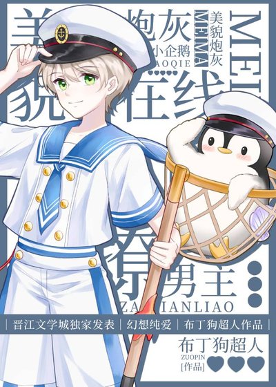 《美貌炮灰小企鵝線上撩男主》