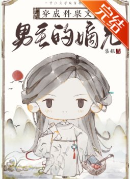 《穿成科舉文男主的嫡兄》