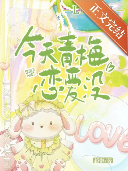 《今天青梅戀愛沒》