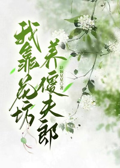 《我靠花坊養傻夫郎》