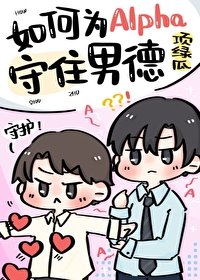 《如何為Alpha守住男德》