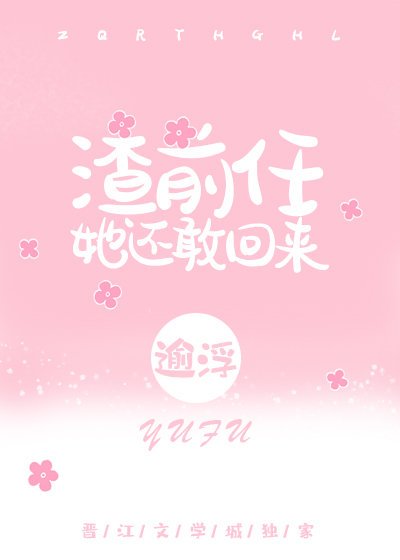 《渣前任她還敢回來》