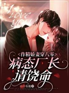 《作精蕉妻穿八零,病苔廠昌請饒命》