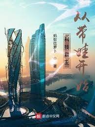 《科技霸主從帶娃開始》