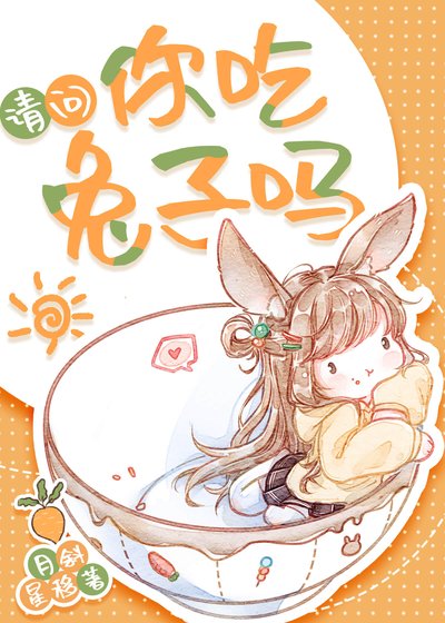 《乖軟兔子總想黏我》