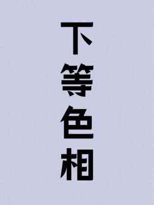 《下等响相》