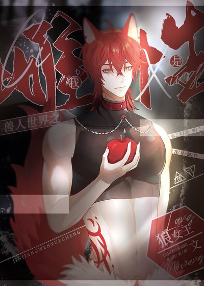 《獸人世界之我是雌性》