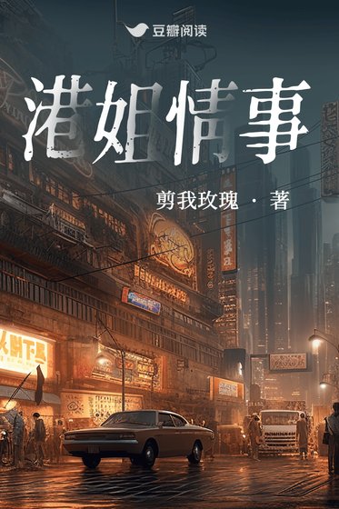 《港姐情事》