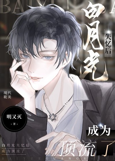 《白月光失憶後成為頂流了》