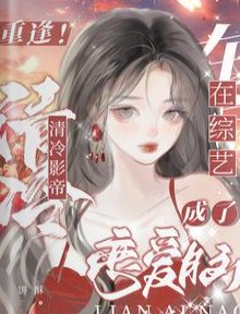 《重逢!清冷影帝在戀綜成了戀愛腦》