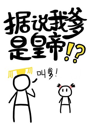 《據說我爹是皇帝》