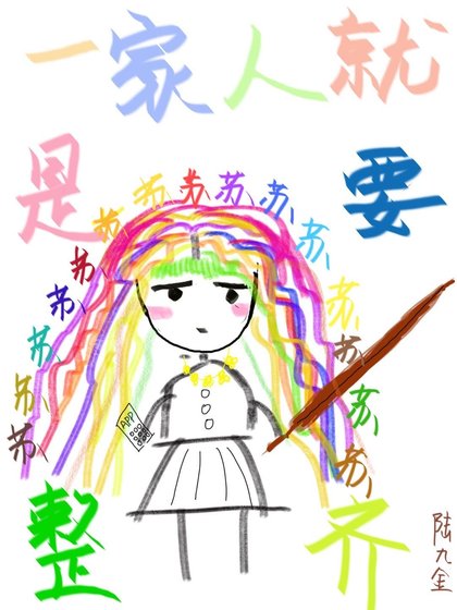 《一家人就是要蘇的整整齊齊!》