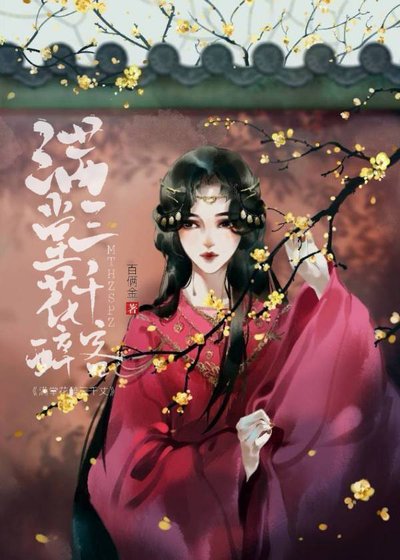 《滿堂花醉三千客》