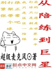 《從陪練到巨星》