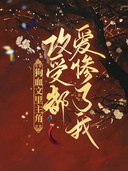 《主角攻受都愛慘了我》