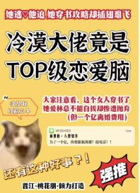 《驚!冷漠大佬變top級戀愛腦後》