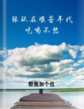 《張環在艱苦年代吃喝不愁》