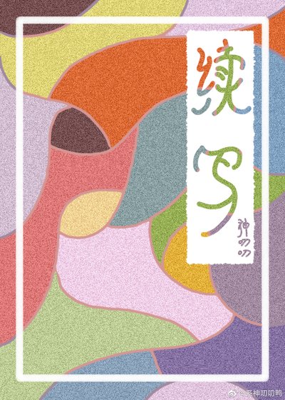 《續寫》