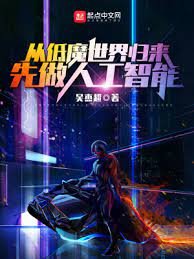 《從低魔世界歸來,先做人工智慧》