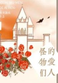 《怪物們的愛人》