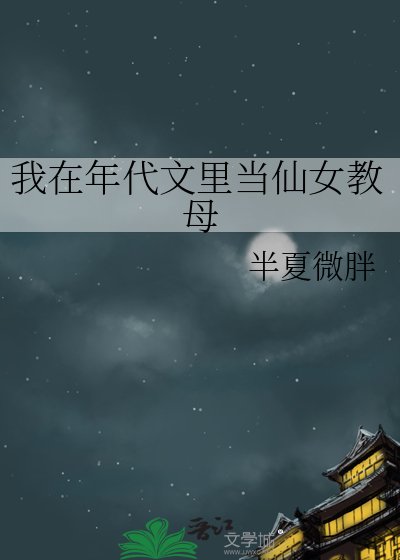 《我在年代文裡當仙女教母》