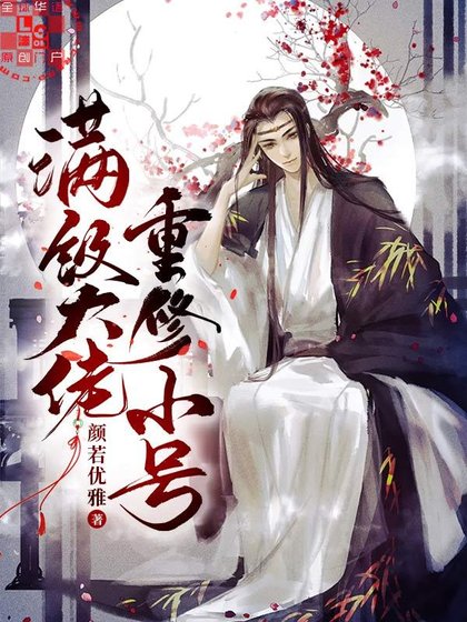 《滿級大佬重修小號》