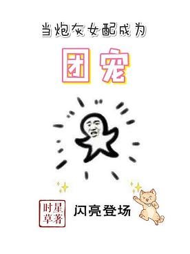 《當炮灰女配成為團寵》