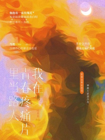 《我在青春疼痛片裡當路人》