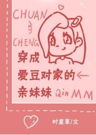 《穿成愛豆對家的親妹妹》