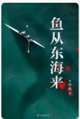 《魚從東海來》