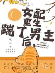 《年代文女配重生後踹了男主》