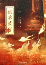 《鐵衣披雪》