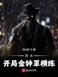 《國術:開局金鐘罩橫練》