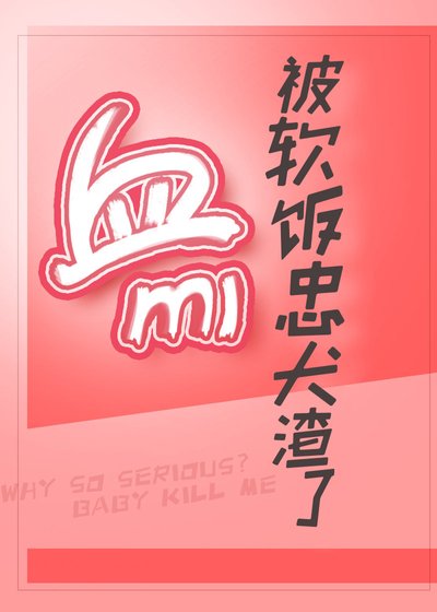 《血族萬迷又被忠犬渣了》
