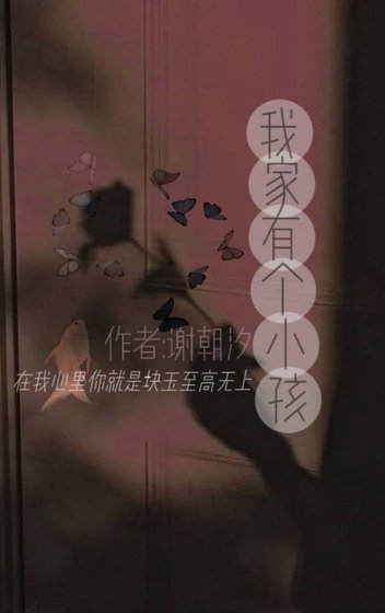 我家有個小孩