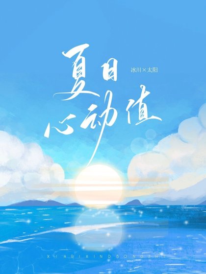 《夏日心動值》