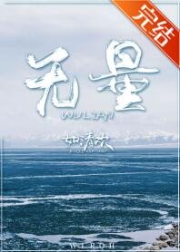 《無量》
